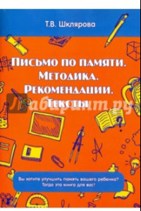 Книга Письмо по памяти. Методика. Рекомендации. Тексты