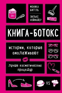 Книга Книга-ботокс. Истории, которые омолаживают лучше косметических процедур