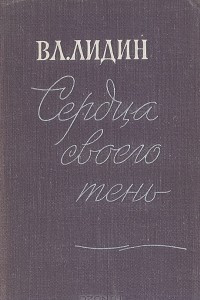 Книга Сердца своего тень