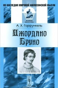 Книга Джордано Бруно