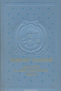 Книга Диалог о двух главнейших системах мира Птоломеевой и Коперниковой