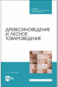 Книга Древесиноведение и лесное товароведение. Учебник. СПО