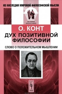 Книга Дух позитивной философии. Слово о положительном мышлении