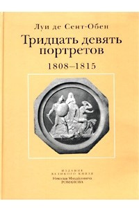 Книга Тридцать девять портретов. 1808-1815