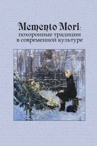 Книга Memento Mori: похоронные традиции в современной культуре