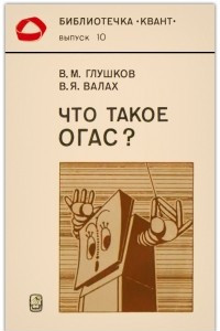 Книга Что такое ОГАС?