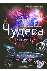 Книга Чудеса. Энциклопедия