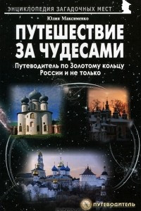 Книга Путешествия за чудесами. Путеводитель по Золотому кольцу России и не только