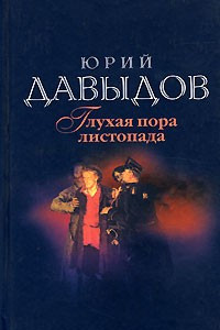 Книга Юрий Давыдов. Собрание сочинений в 5 томах. Том 3. Глухая пора листопада