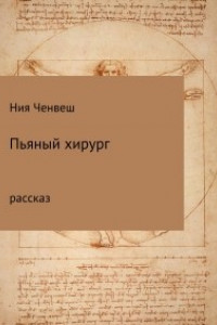 Книга Пьяный хирург. Рассказ