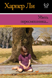 Книга Убить пересмешника…