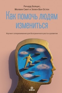 Книга Как помочь людям измениться. Коучинг сопереживания для безграничного роста и развития