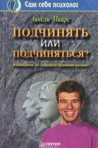 Книга Подчинять или подчиняться?