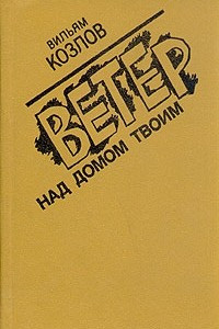 Книга Ветер над домом твоим