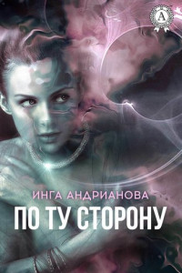 Книга По ту сторону