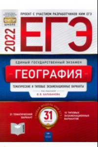 Книга ЕГЭ 2022 География. Тематические и типовые экзаменационные варианты. 31 вариант