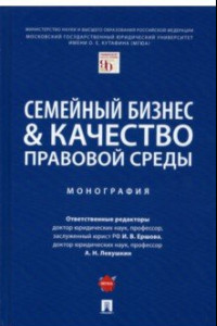 Книга Семейный бизнес & качество правовой среды. Монография