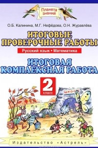 Книга Итоговые проверочные работы. Русский язык. Математика. Итоговая комплексная работа. 2 класс