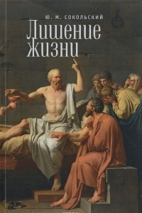 Книга Лишение жизни