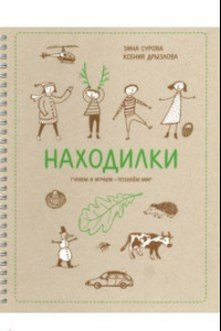 Книга Находилки. Гуляем и играем - познаем мир