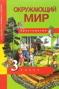 Книга Окружающий мир. 3 класс. Хрестоматия