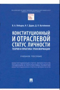 Книга Конституционный и отраслевой статус личности. Теория и практика трансформации. Учебное пособие