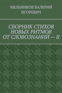 Книга СБОРНИК СТИХОВ НОВЫХ РИТМОВ ОТ СЛОВОЗНАНИЙ – II