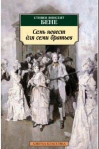 Книга Семь невест для семи братьев