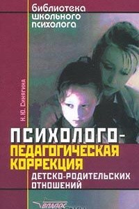 Книга Психолого-педагогическая коррекция детско-родительских отношений