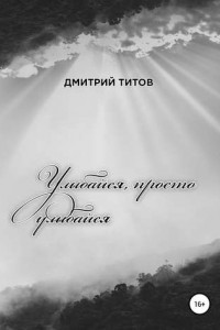 Книга Улыбайся, просто улыбайся