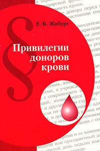 Книга Привилегии доноров крови. Руководство для врачей и организаторов донорского движения