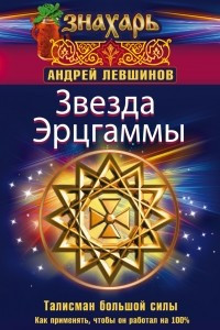 Книга Звезда Эрцгаммы. Талисман большой силы. Как применять, чтобы он работал на 100%