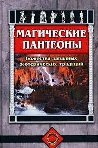 Книга Магические пантеоны. Божества западных эзотерических традиций