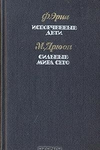 Книга Испорченные дети. Сильные мира сего