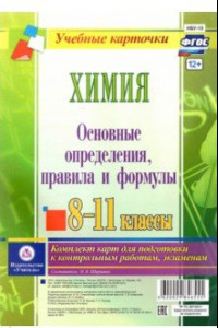 Книга Химия. 8-11 классы. Основные определения, правила и формулы. Комплект из 4 карт