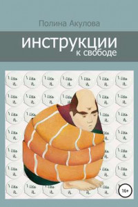 Книга Инструкции к свободе