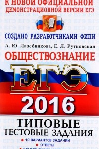 Книга ЕГЭ 2016. Обществознание. Типовые тестовые задания