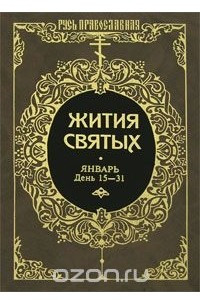 Книга Жития святых. Том 6. Январь. День 15-31