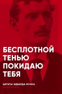 Книга Бесплотной тенью покидаю тебя. Цитаты Эдварда Мунка