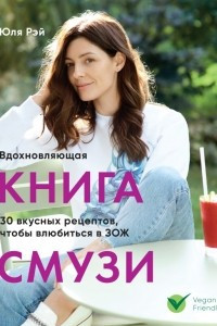 Книга Вдохновляющая книга смузи