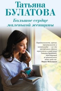 Книга Большое сердце маленькой женщины