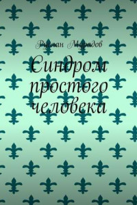 Книга Синдром простого человека