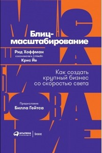 Книга Блиц-масштабирование. Как создать крупный бизнес со скоростью света