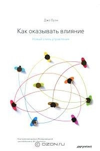 Книга Как оказывать влияние. Новый стиль управления