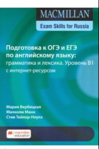 Книга ОГЭ по английскому языку. Грамматика и лексика. Уровень B1. Учебное пособие с интернет-ресурсом