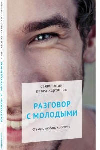 Книга Разговор с молодыми. О Боге, любви, красоте