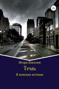 Книга Темь. В поисках истины