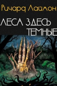 Книга Леса здесь темные