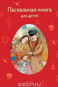 Книга Пасхальная книга для детей