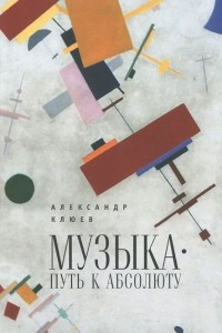 Книга Музыка. Путь к Абсолюту